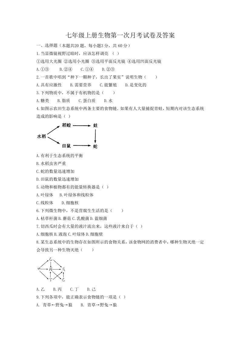 七年级上册生物第一次月考试卷及答案(Word版)