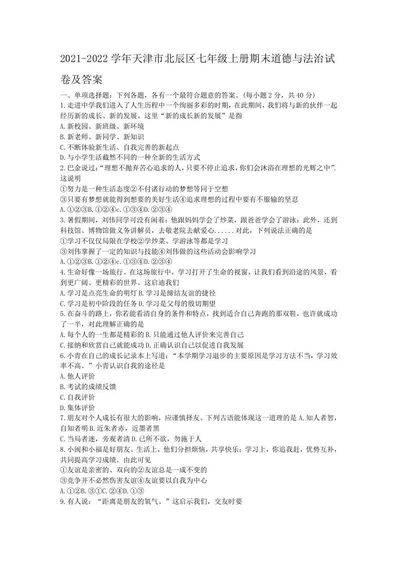 2021-2022学年天津市北辰区七年级上册期末道德与法治试卷及答案(Word版)