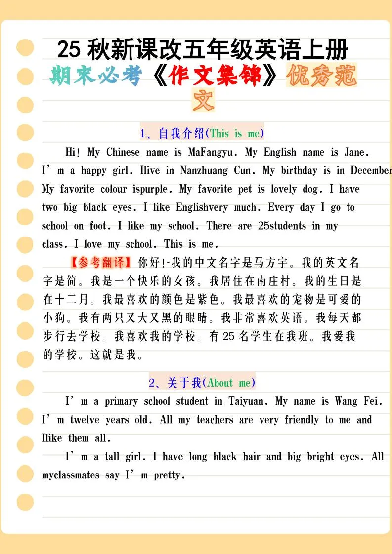 【2025秋新版】五年级英语上册期末必考《作文集锦》优秀范文