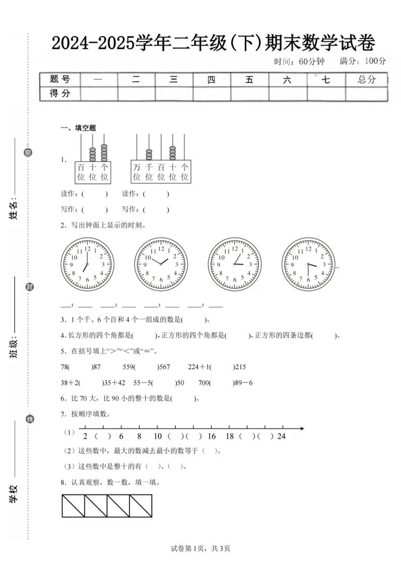 24-25学年二下西师版数学期末试卷五（含答案解析11页）