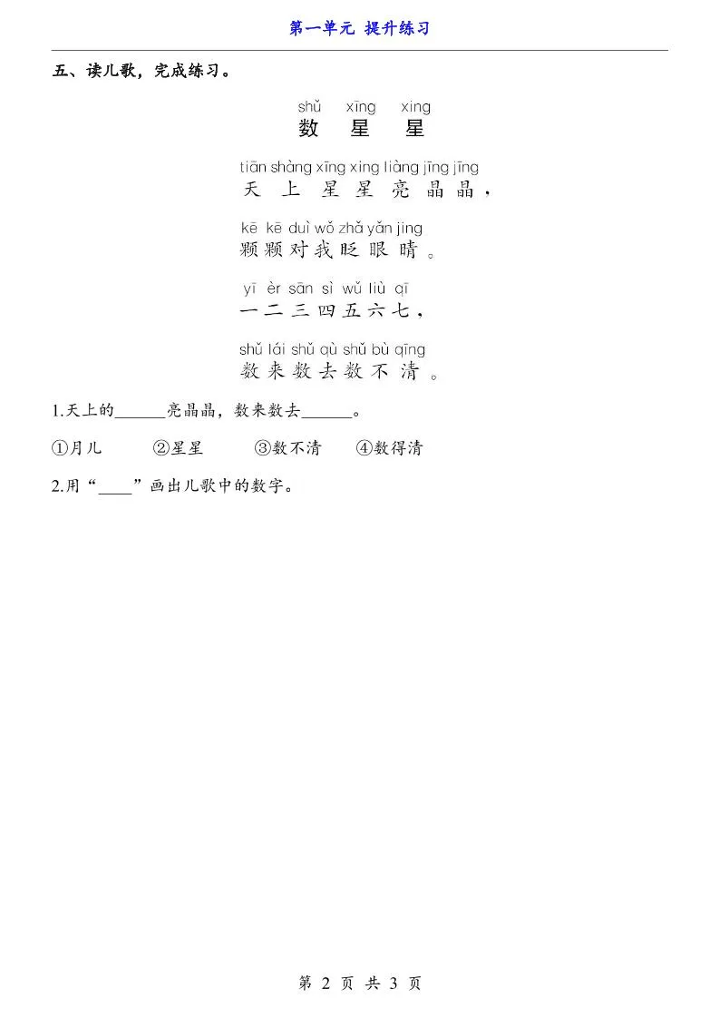 新一年级上册语文第一单元提升练习3页-学海库