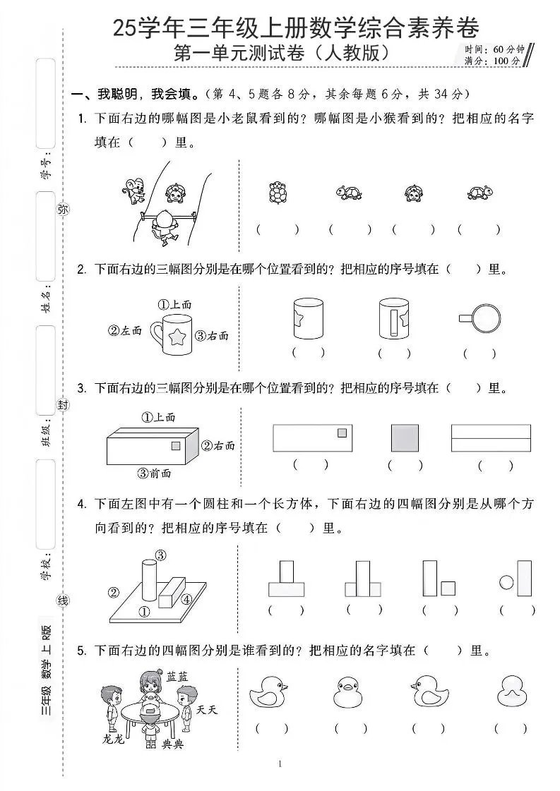 25年人教版三上数学第一单元综合素养卷（含答案5页）