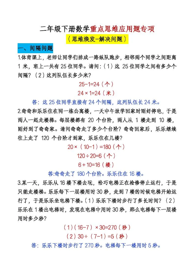 二下数学【期末总复习重点思维应用题专项（答案）】