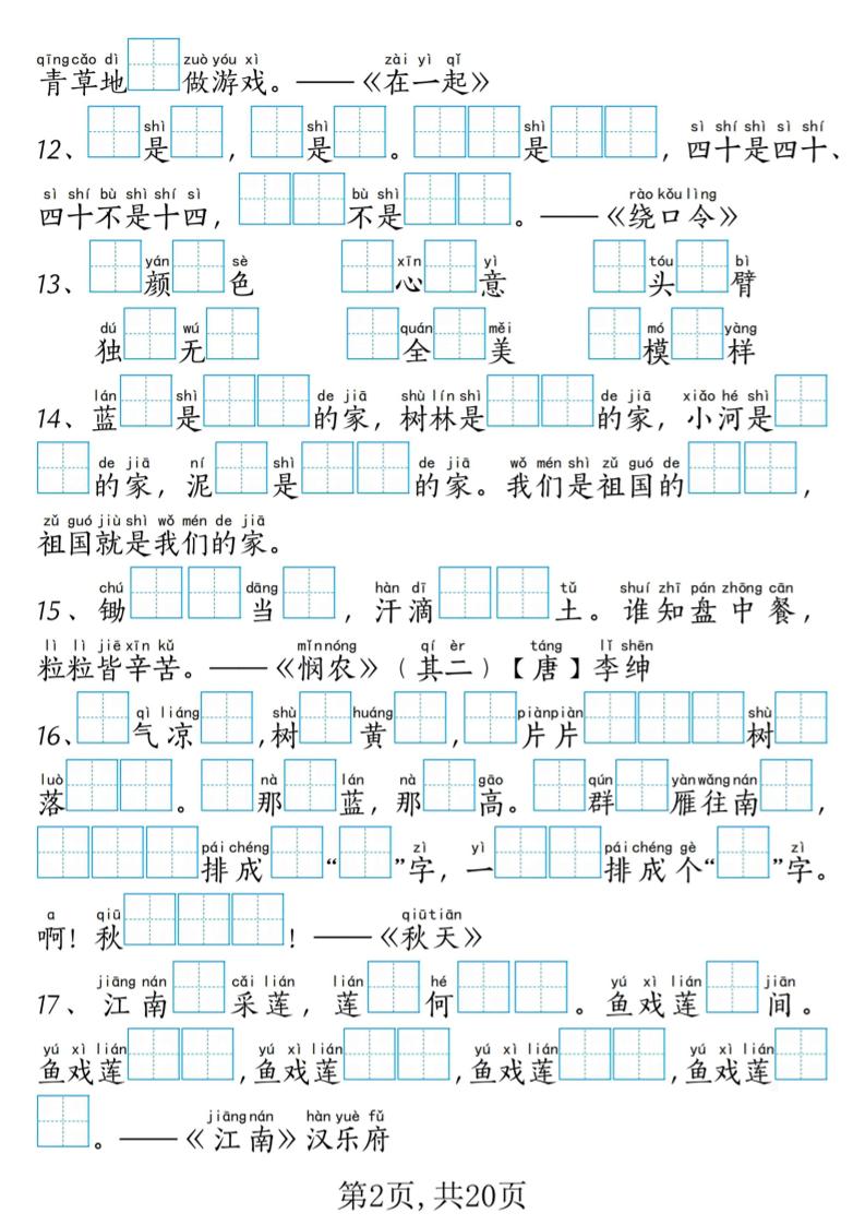 新一上语文课文内容填空专项练习+考试真题（20页）-学海库