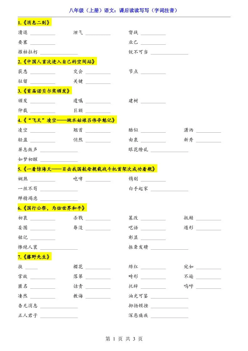 新八年级上语文课后读读写写（字词注音）