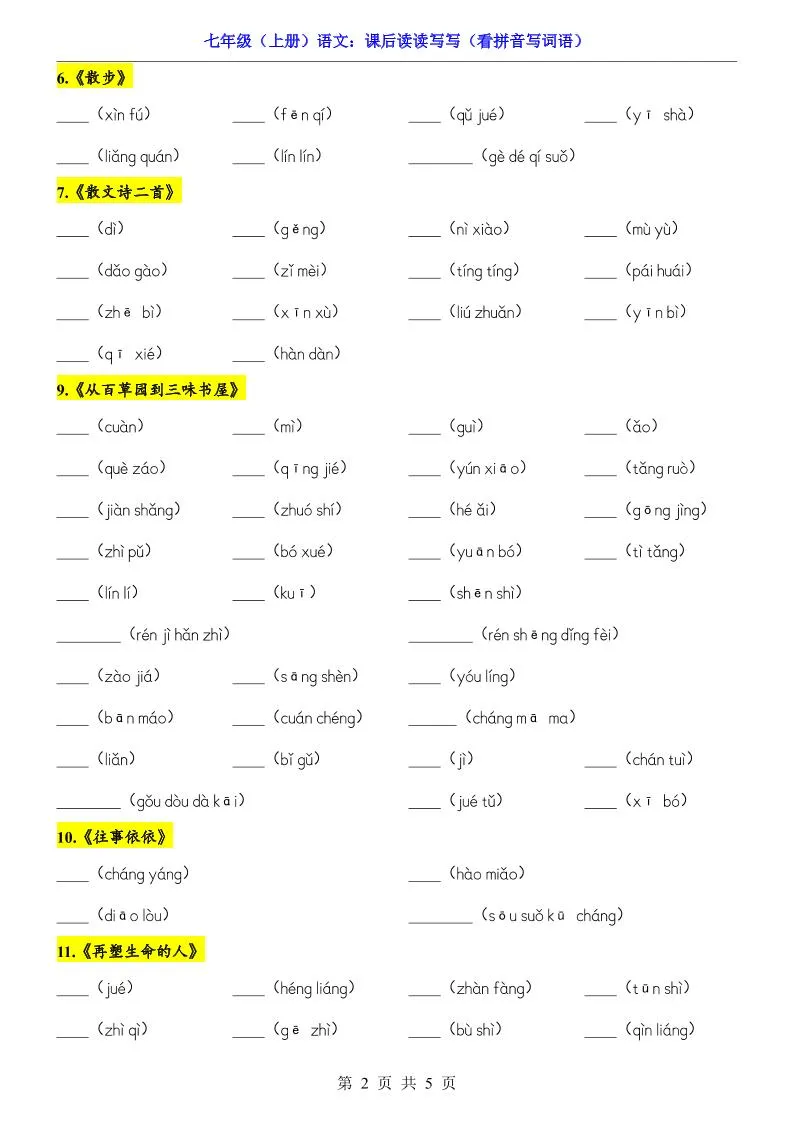 七年级上语文课后读读写写看拼音写词语-学海库