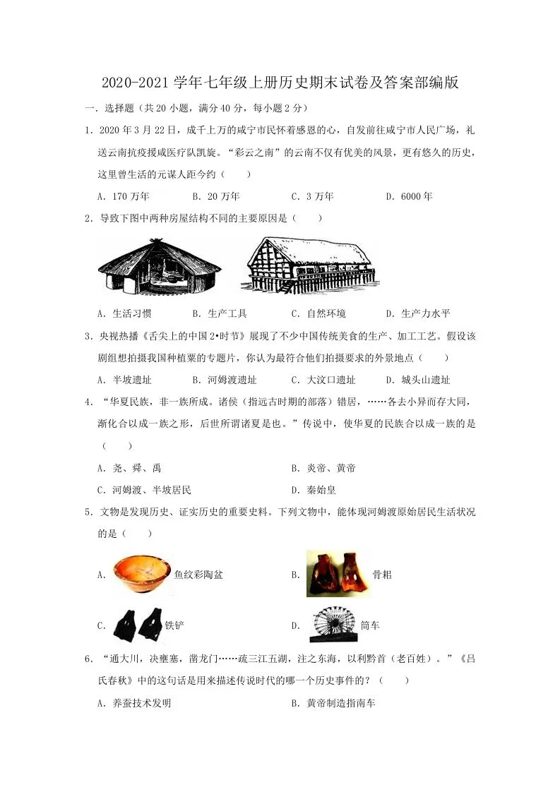 2020-2021学年七年级上册历史期末试卷及答案部编版(Word版)-学海库