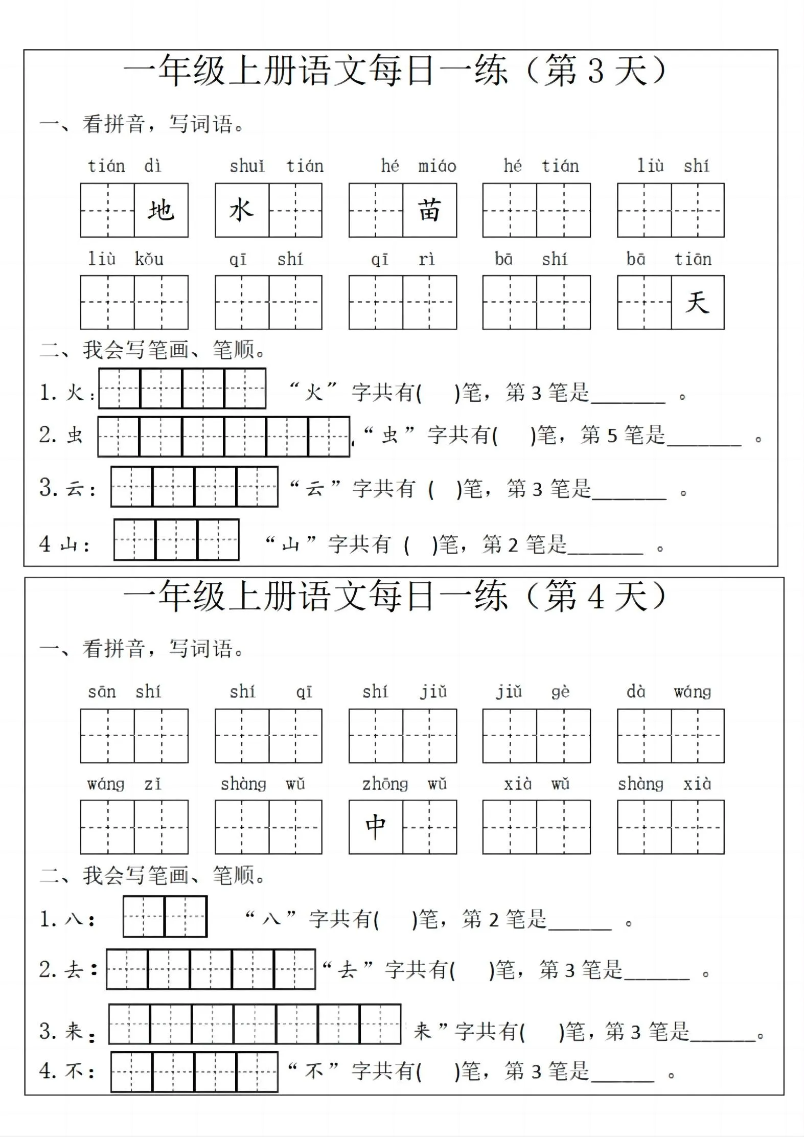 一年级上语文每日一练-学海库