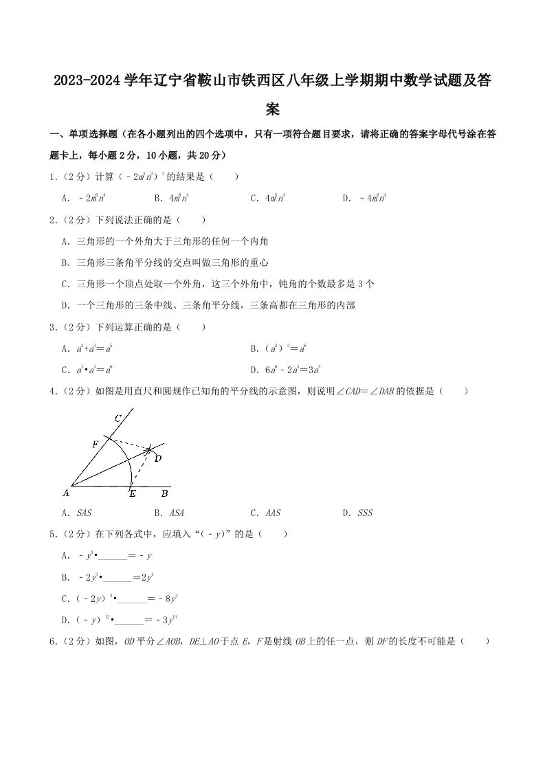 2023-2024学年辽宁省鞍山市铁西区八年级上学期期中数学试题及答案(Word版)