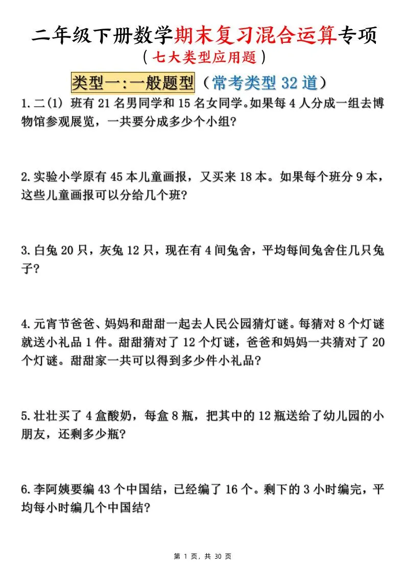 二下数学期末复习混合运算七大类型应用题（含答案30页）