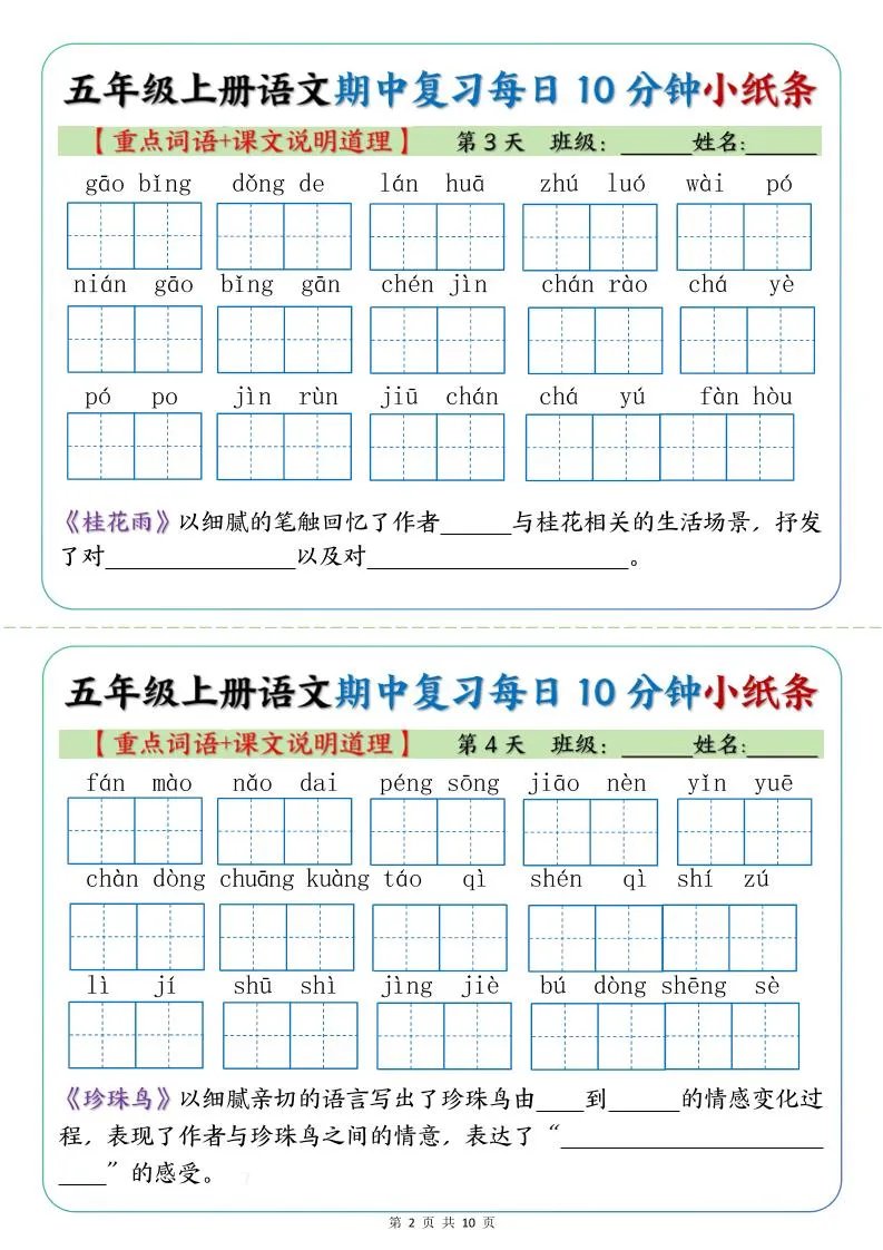 五年级上册语文期中复习小纸条【重点字词+课文说明道理】-学海库