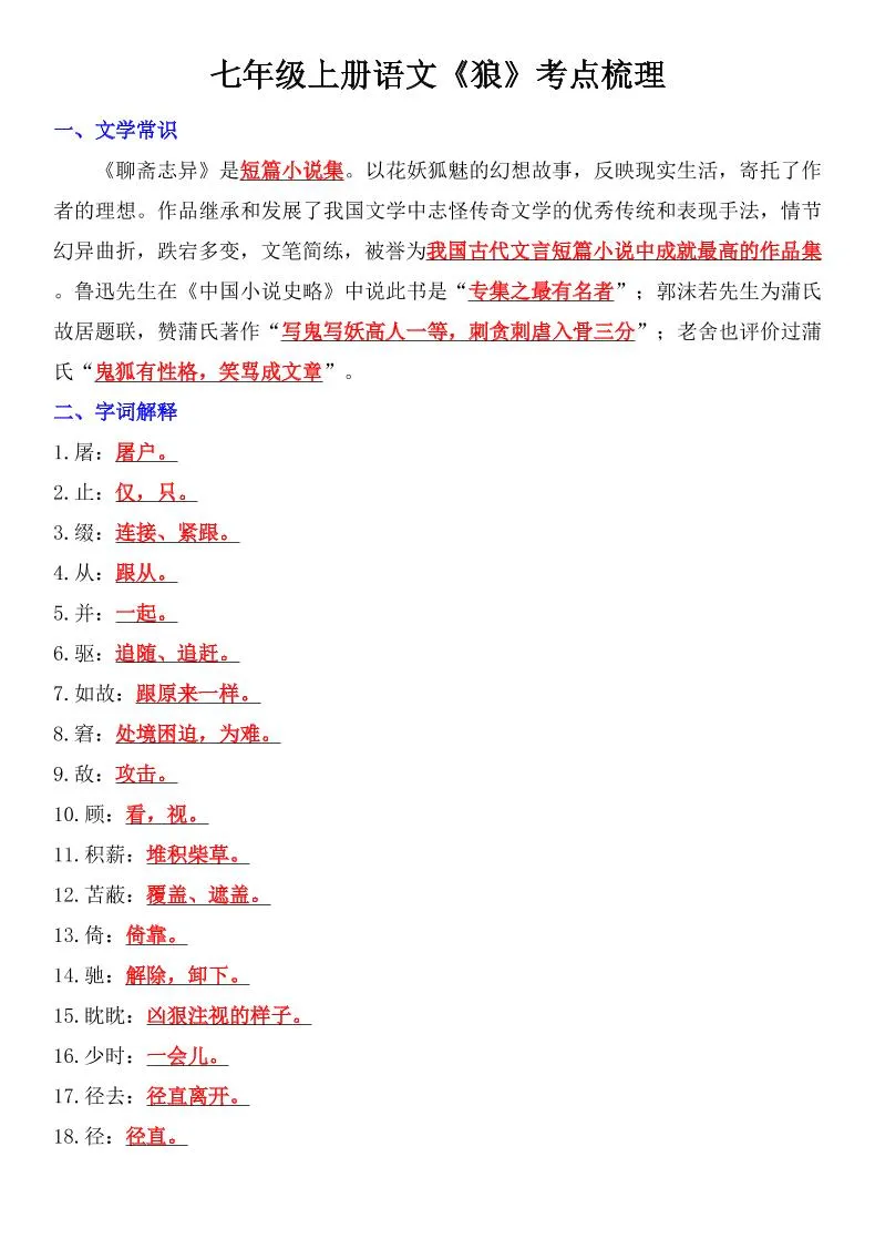 七年级上语文《狼》考点梳理