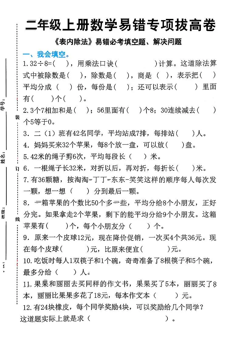 二上数学《表内除法》易错必考填空题解决问题（15页）
