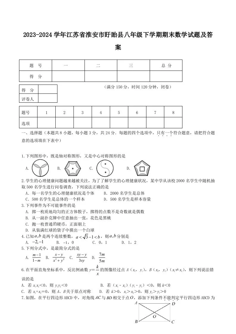 2023-2024学年江苏省淮安市盱眙县八年级下学期期末数学试题及答案(Word版)-学海库