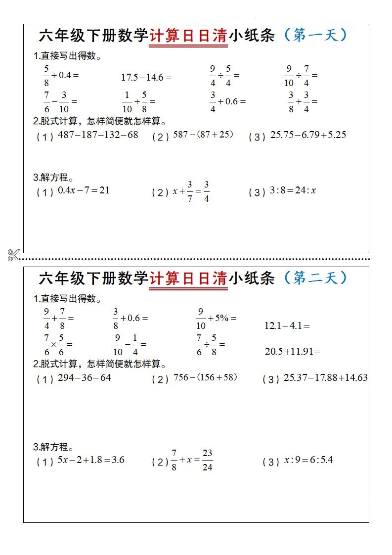 六年级下册数学计算日日清小纸条