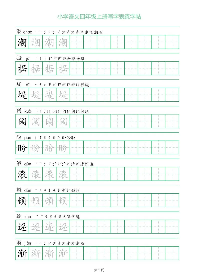 四年级语文上册一字三描红写字表字帖