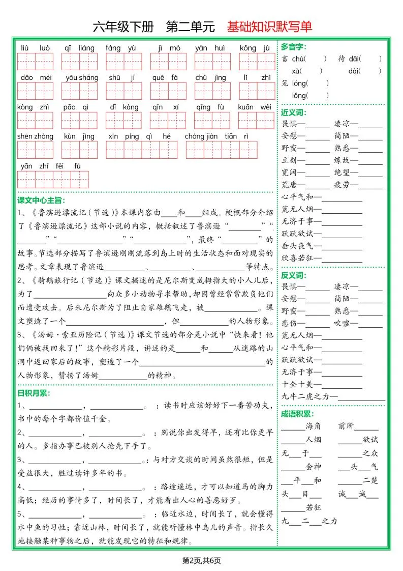 【基础默写单】六下语文-学海库