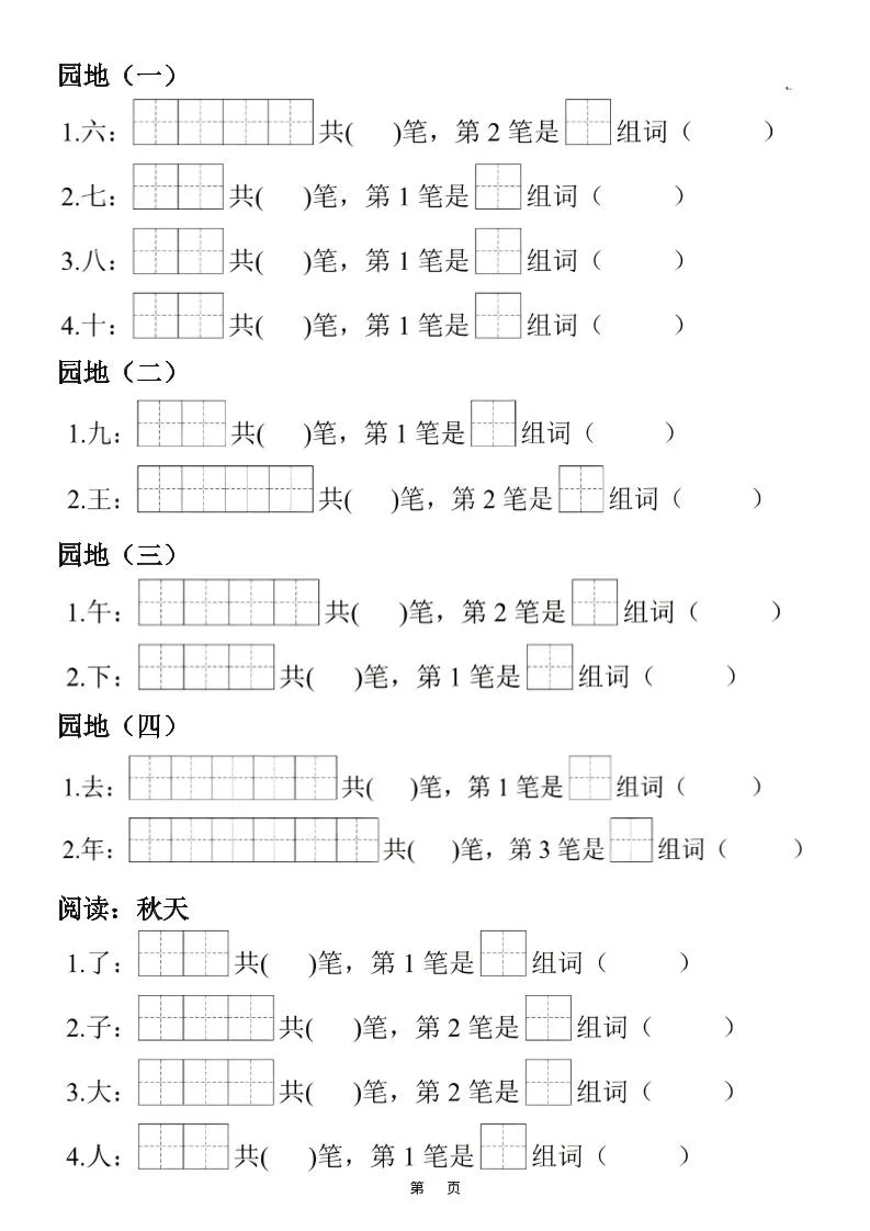 一年级上25秋语文生字笔顺组词练习-学海库