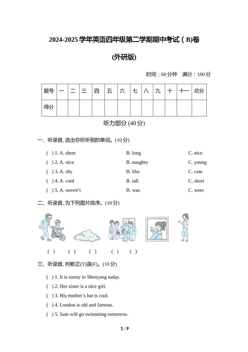 外研版2024-2025学年英语四年级下册第二学期期中考试（B)卷