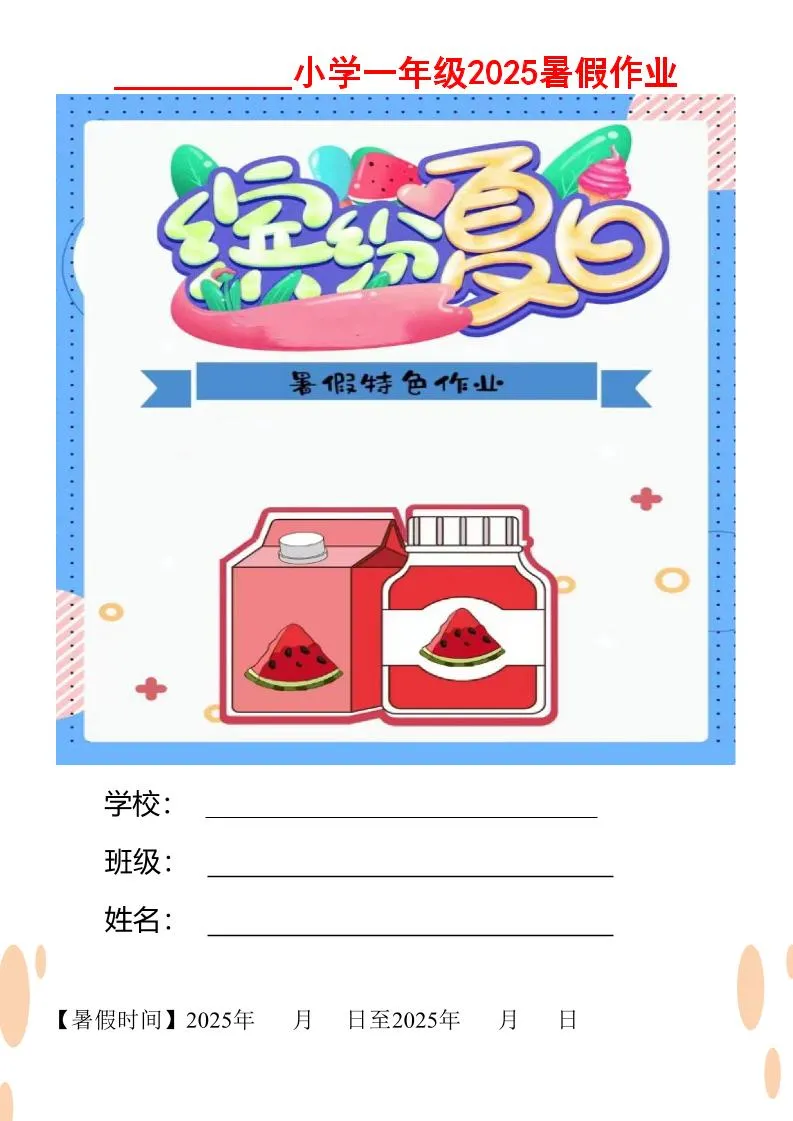 【2025暑假】一升二特色暑假作业【12页】缤纷夏日一下语文