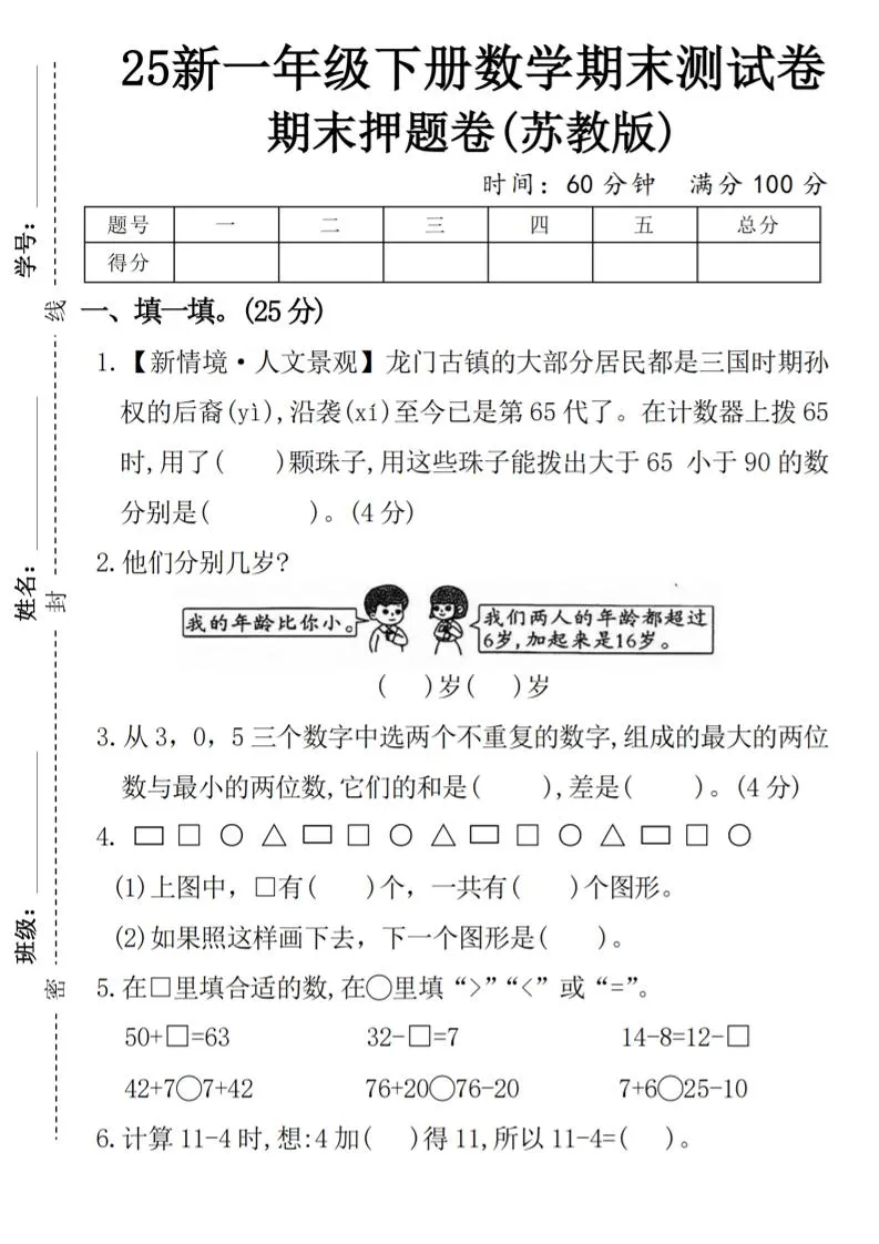 一下苏教版数学【期末押题卷】