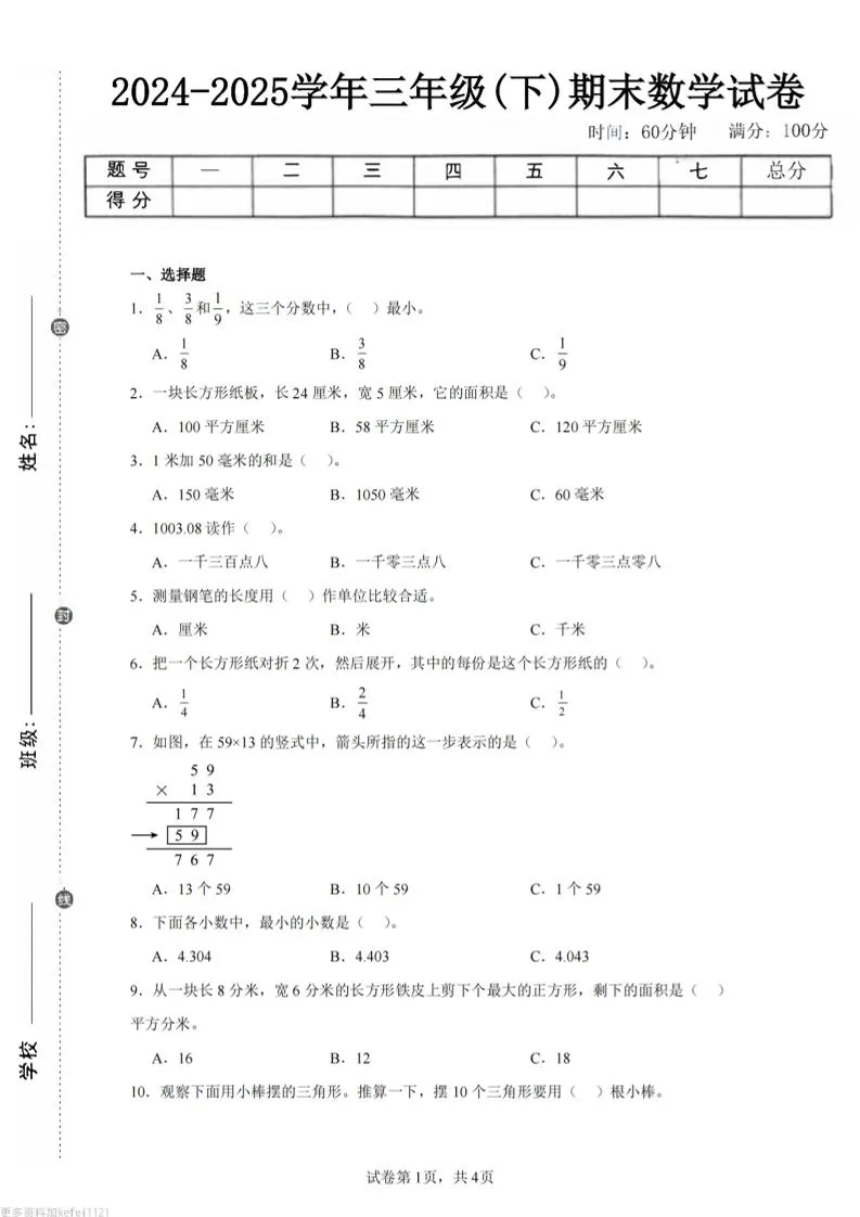 24-25三下数学（冀教版）期末试卷3