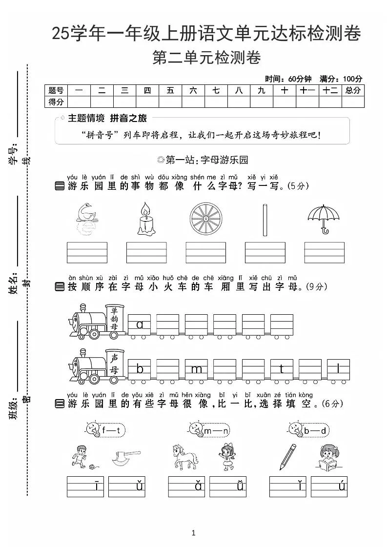 25学年一上语文第二单元达标检测卷-字母游乐园（含答案5页）