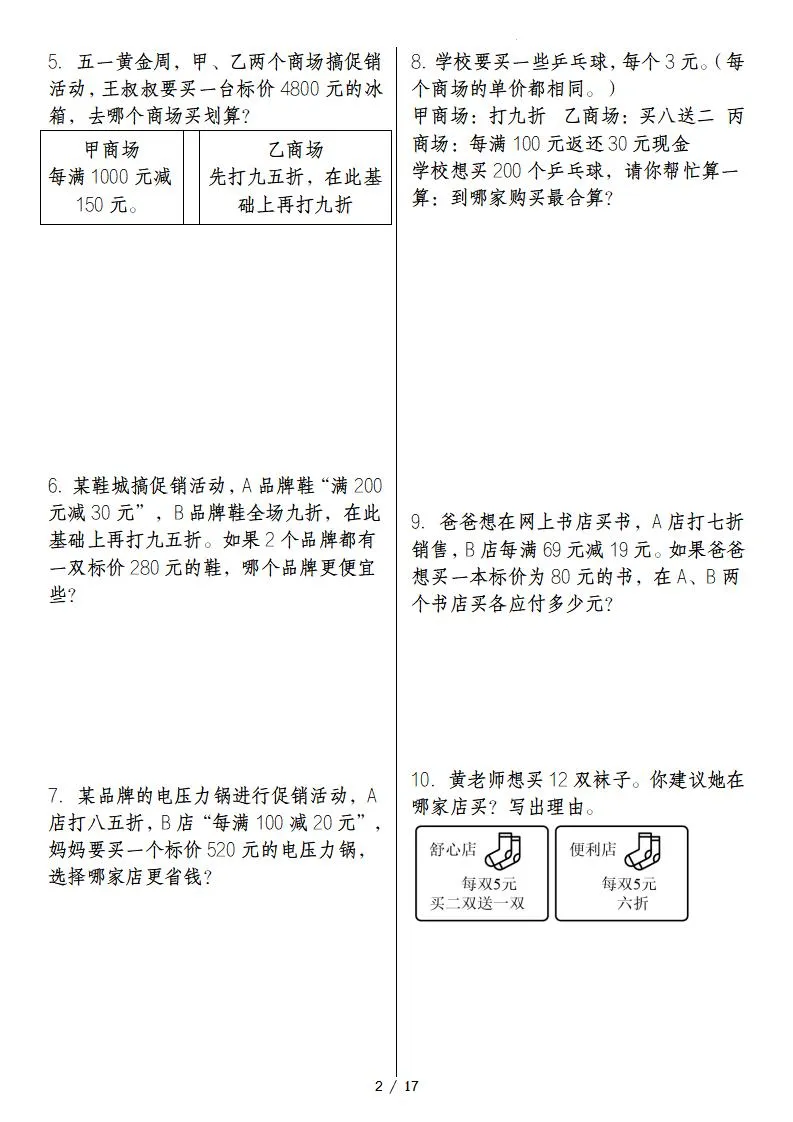 六下数学经典例题专练：促销问题“基础版”-学海库