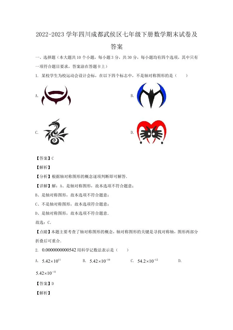 2022-2023学年四川成都武侯区七年级下册数学期末试卷及答案(Word版)-学海库