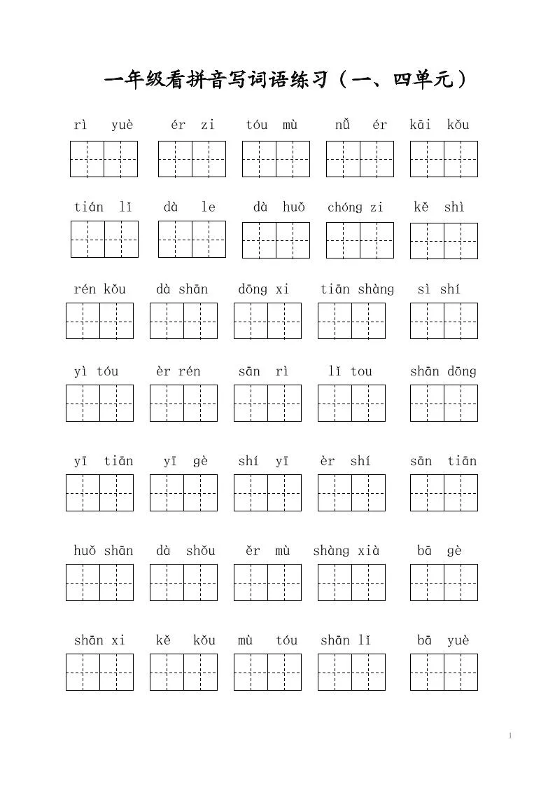 一年级上语文写字表看拼音写词语