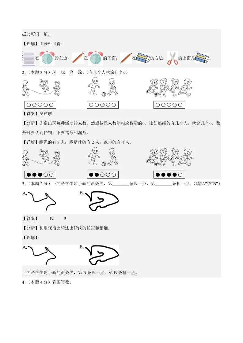 25-26学年一上数学第一次月考（人教版数学游戏+第一单元）（答案解析）-学海库