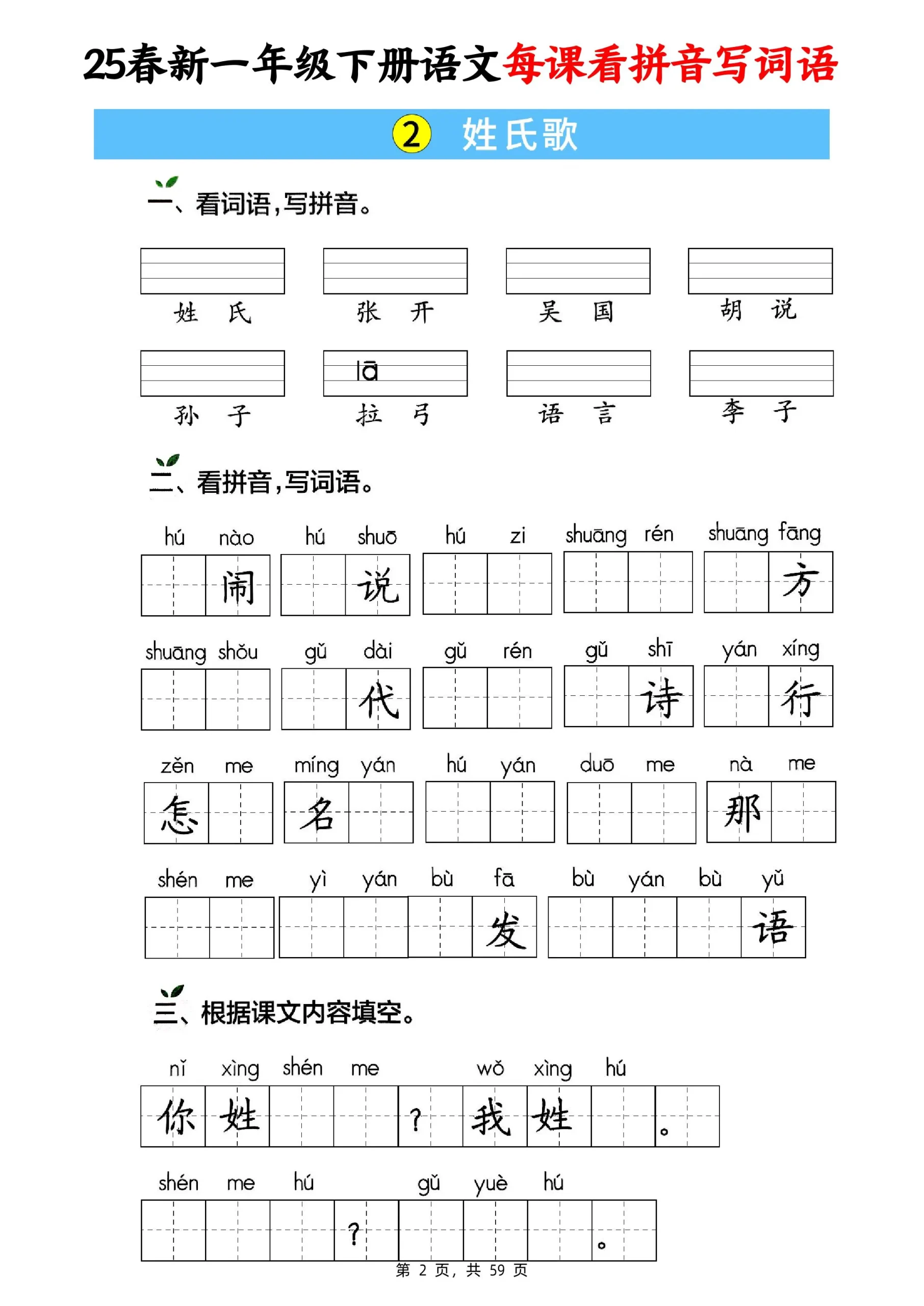 25春新一下语文每课看拼音写词语(含答案59页)-学海库