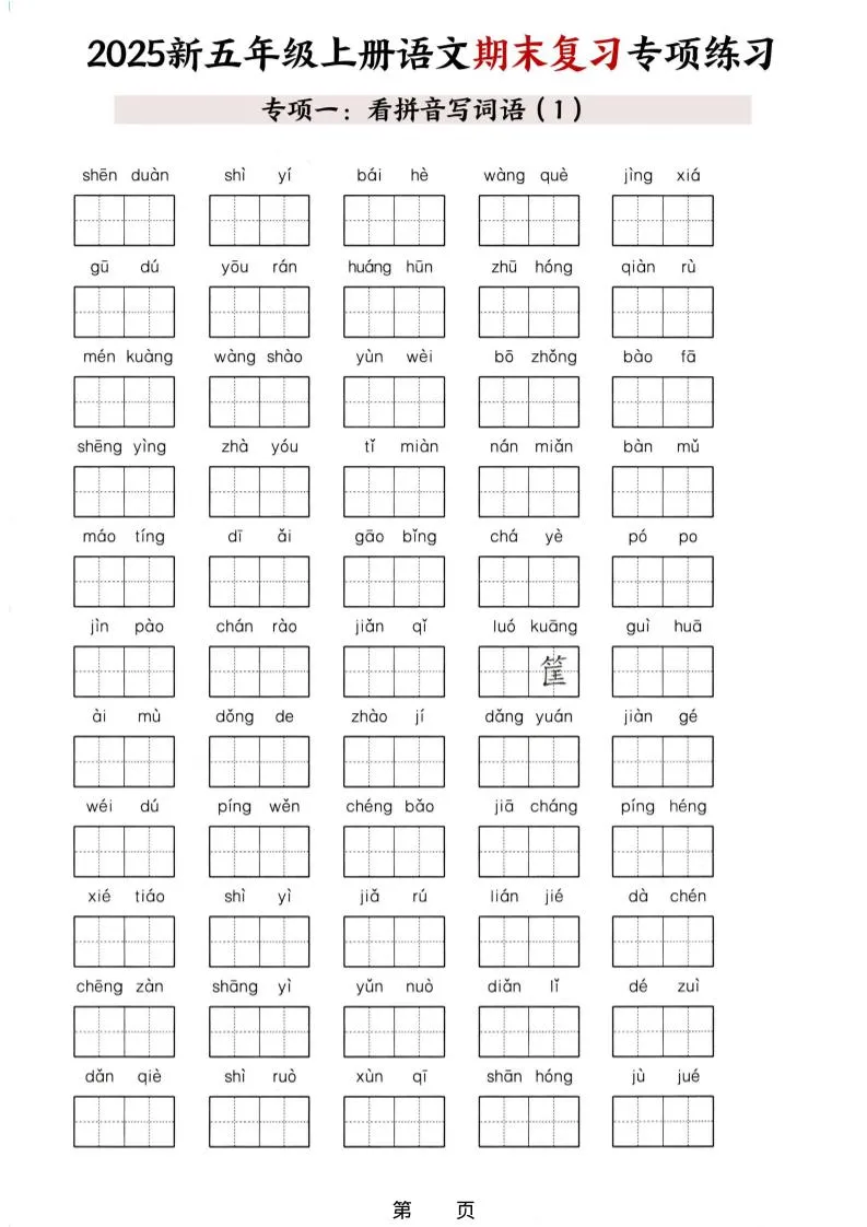五年级上册语文期末复习十大专项练习-学海库