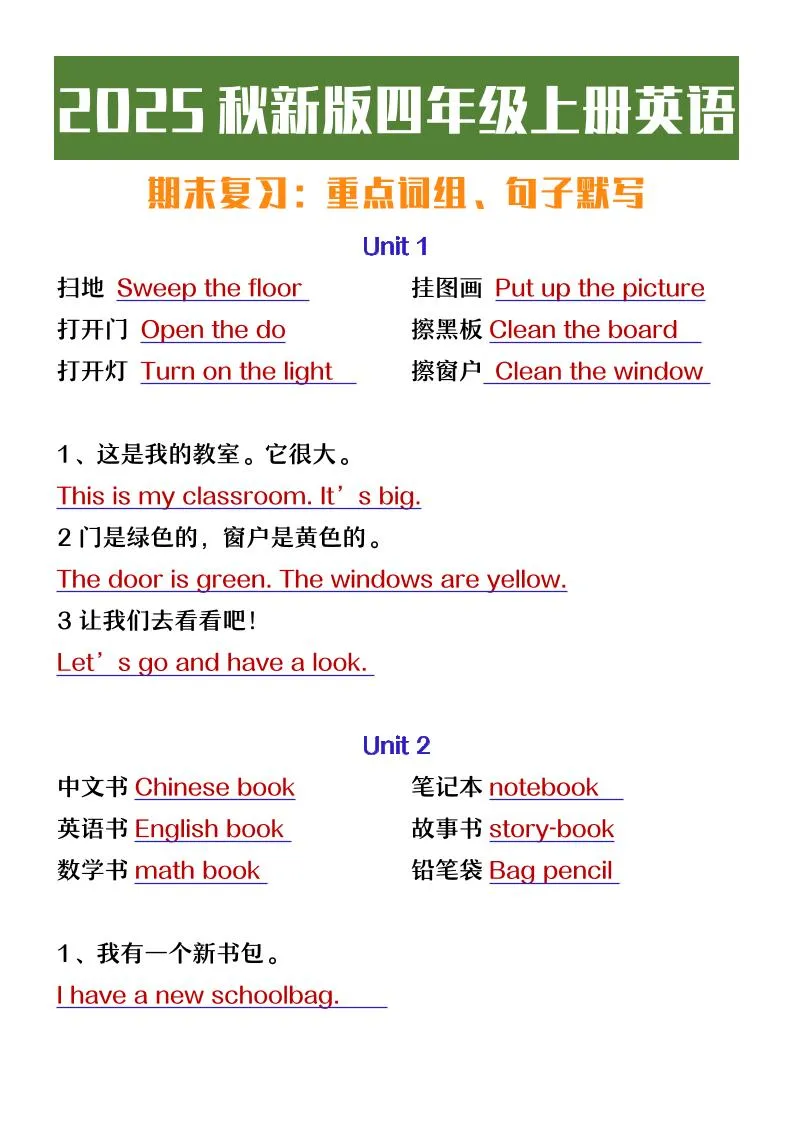 【2025秋新版】四年级上册英语期末复习必背必默短语句子