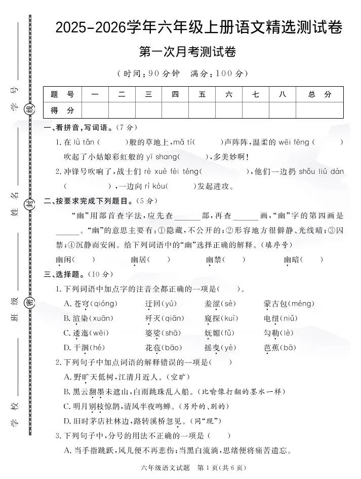 25秋六上语文第一次月考检测卷7页