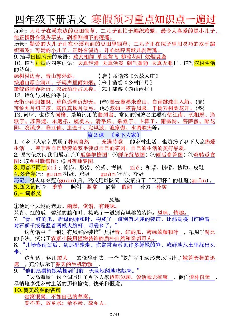【期末复习重点知识点一遍过】四下语文-学海库