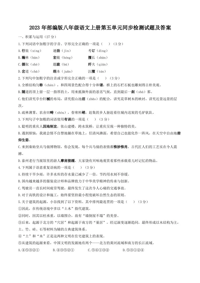 2023年部编版八年级语文上册第五单元同步检测试题及答案(Word版)