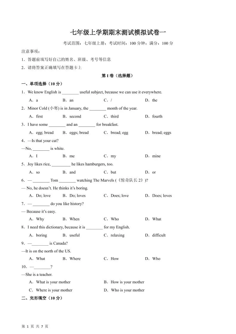 七年级上英语期末测试模拟试卷一