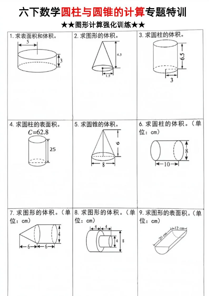 六年级下数学圆柱和圆锥计算专题特训