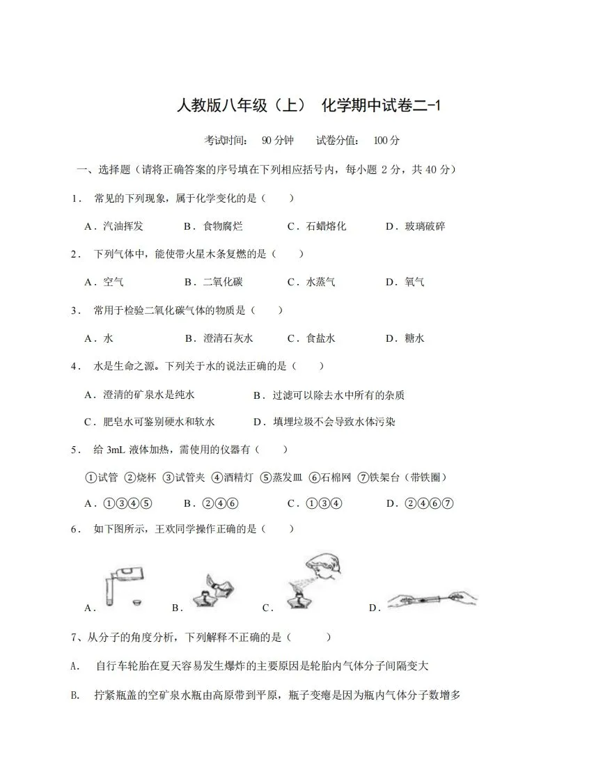 八年级（上）化学期中试卷2-1卷人教版-学海库