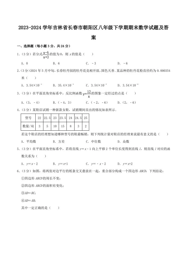 2023-2024学年吉林省长春市朝阳区八年级下学期期末数学试题及答案(Word版)-学海库