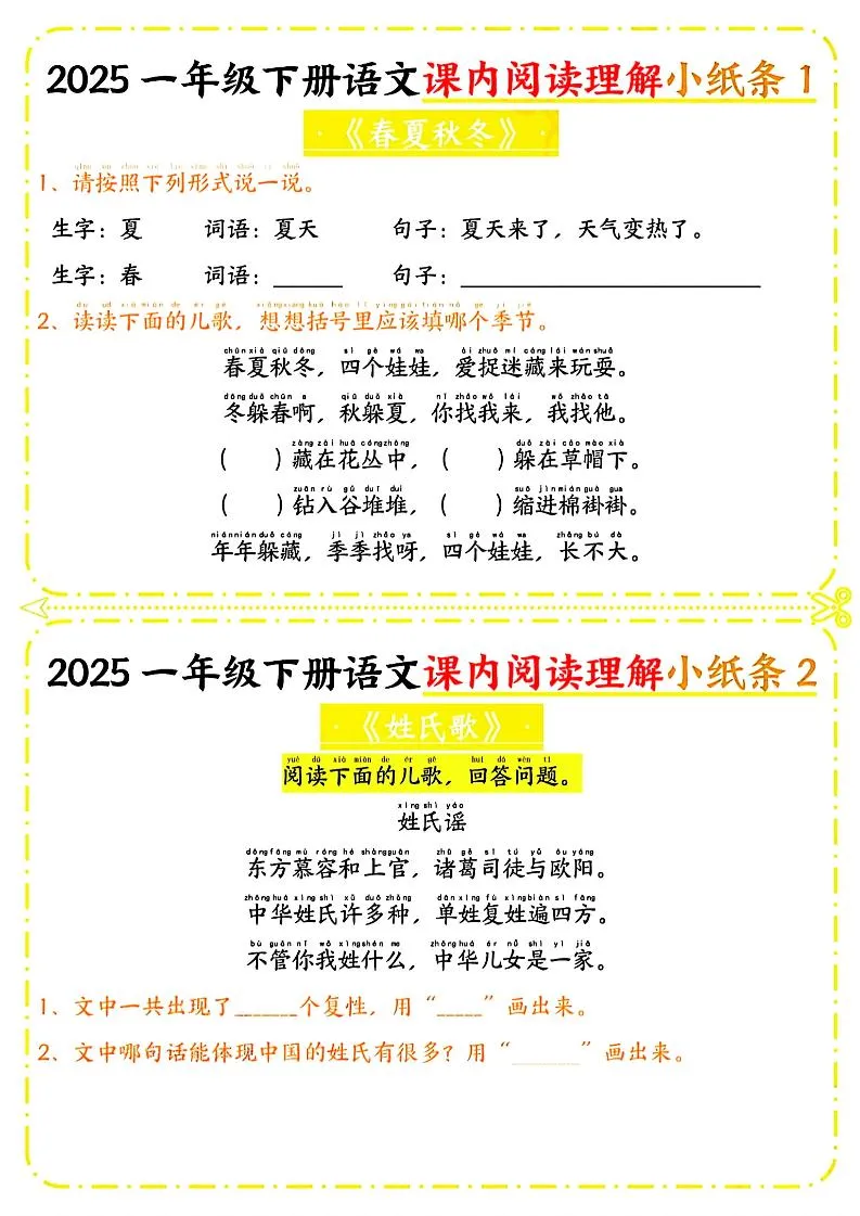 一年级下册语文课内阅读小纸条（黄色版）