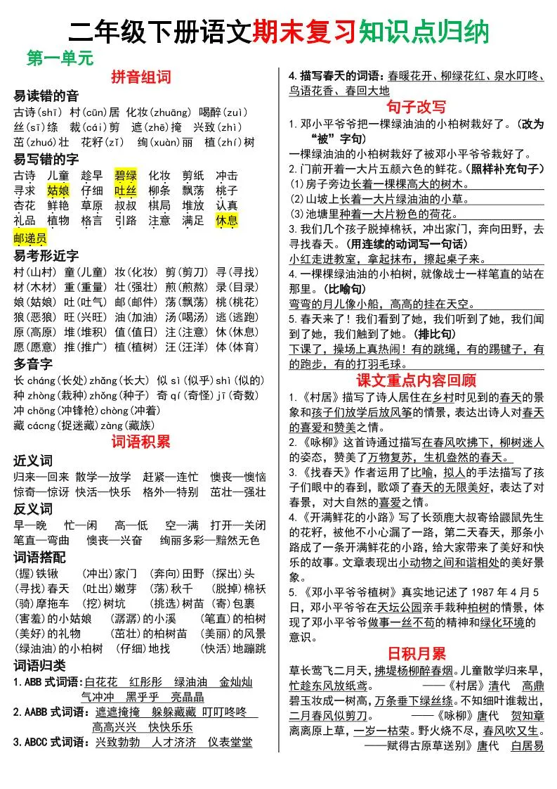 二下语文期末复习知识点归纳（8页）