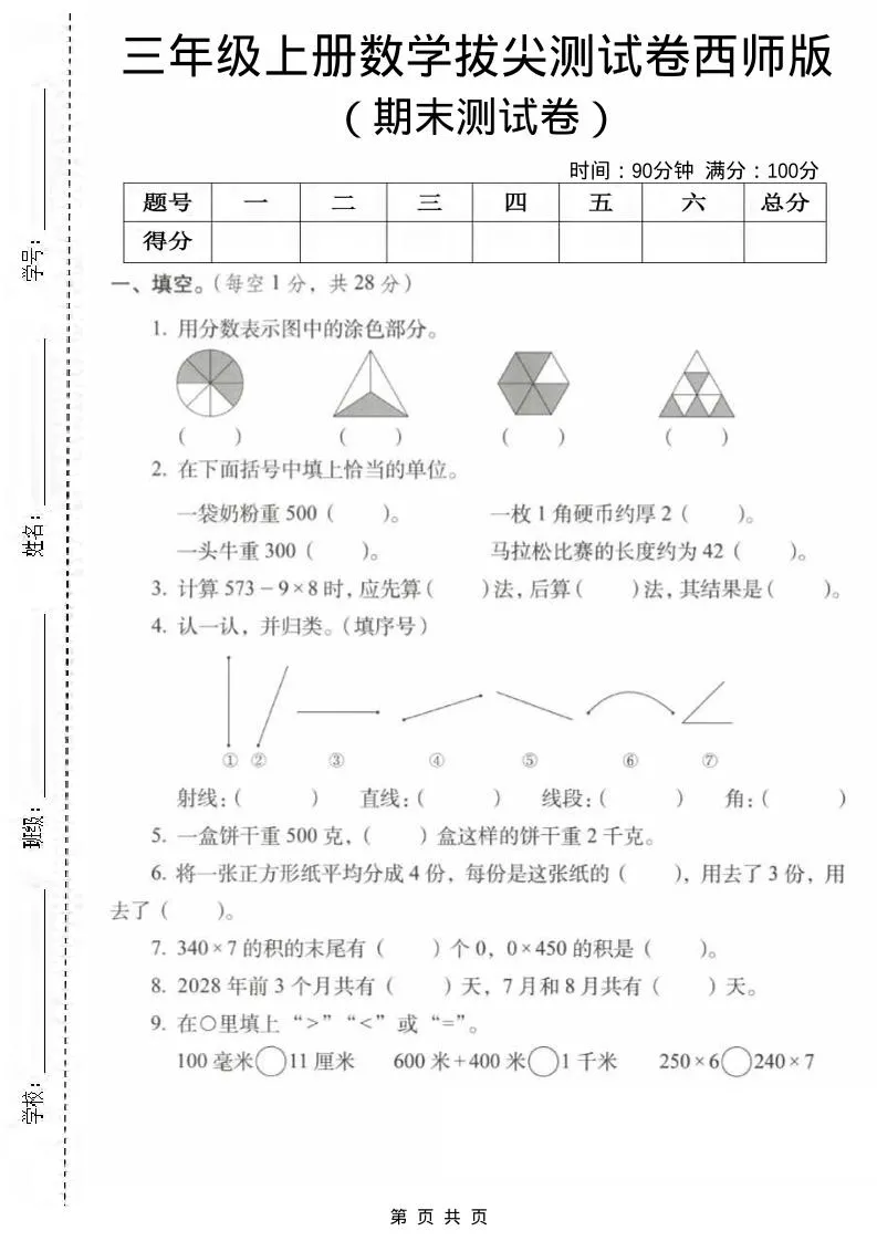 三年级上数学期末拔尖测试卷1《西师版》