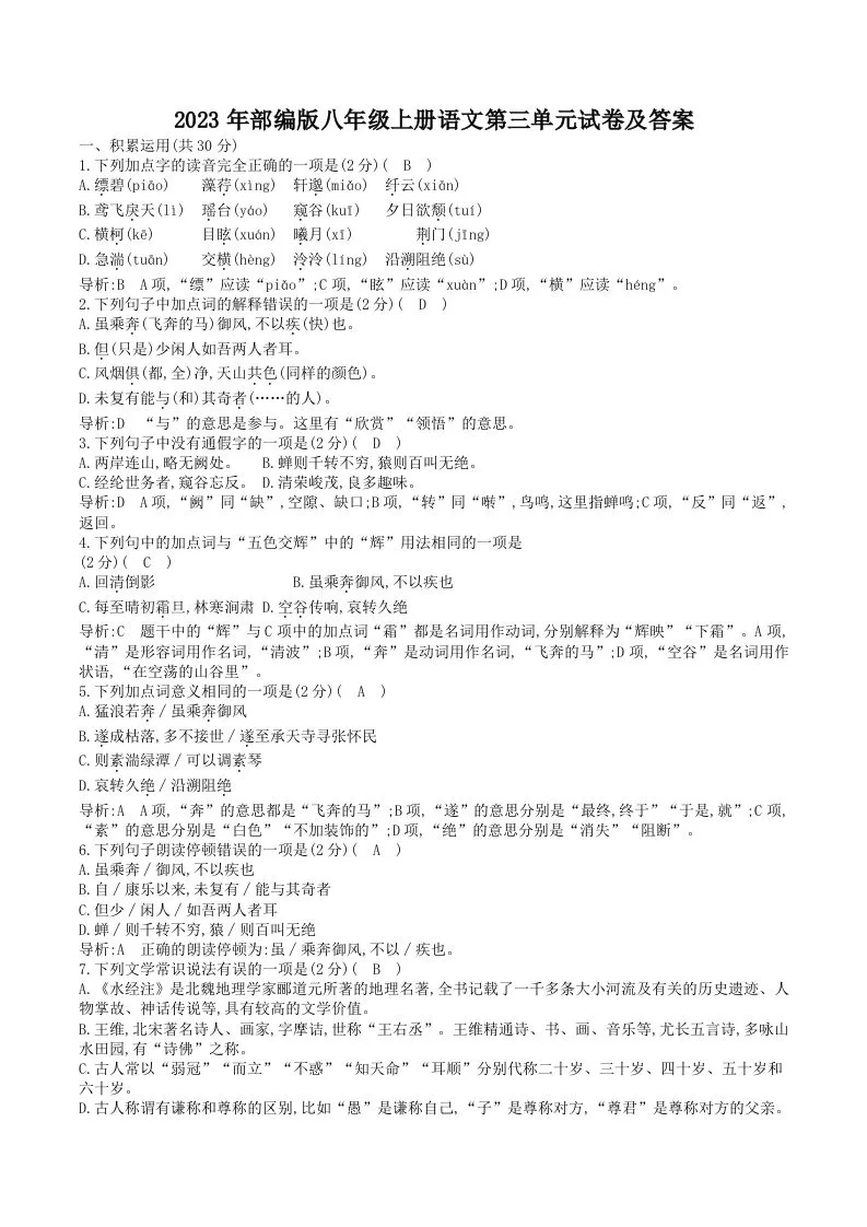 2023年部编版八年级上册语文第三单元试卷及答案(Word版)
