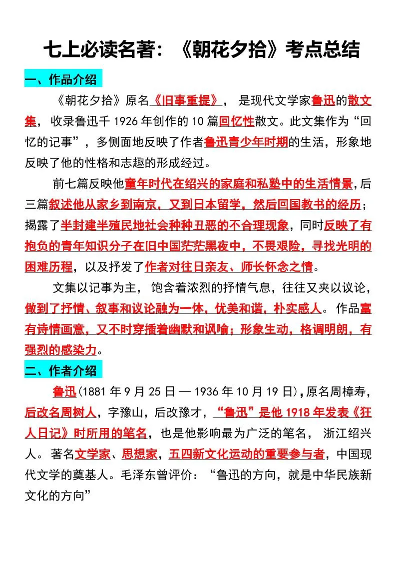 七年级上语文必读名著《朝花夕拾》考点总结