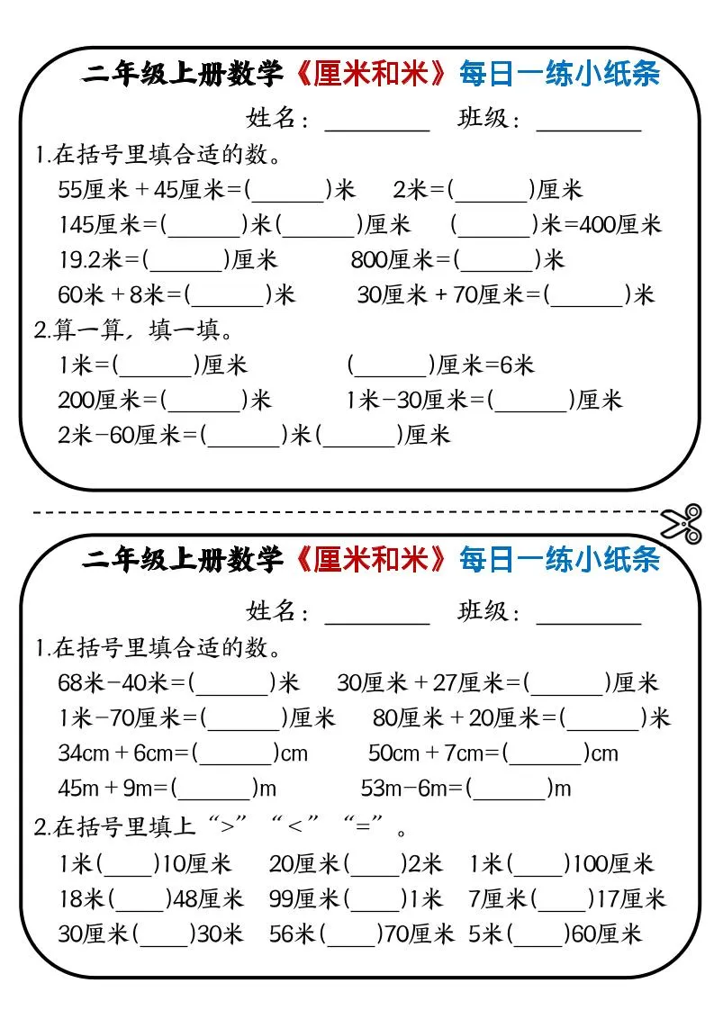 二年级上数学《厘米和米》每日一练小纸条-学海库