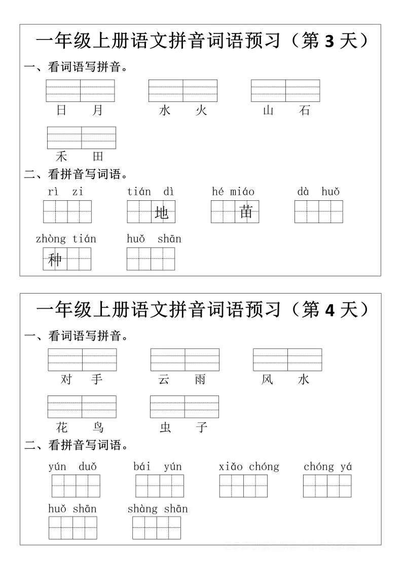 一年级上语文拼音词语预习小纸条-学海库