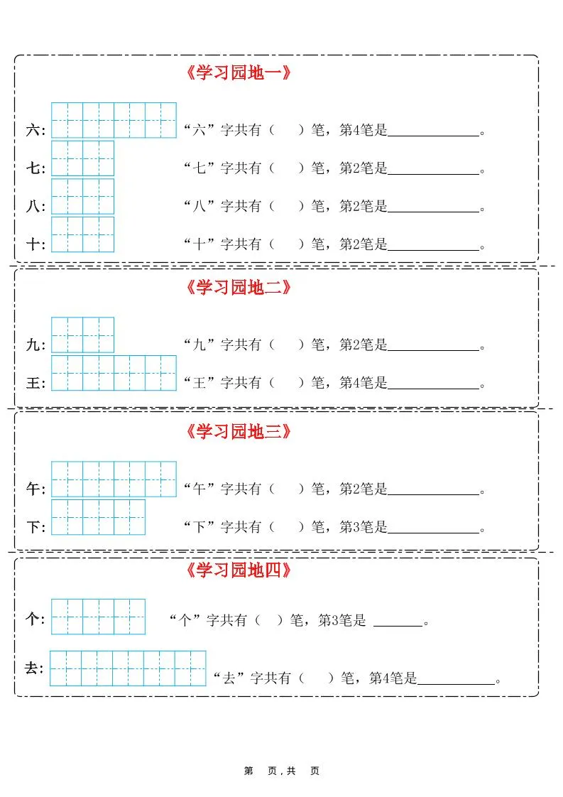 25新一上语文笔画笔顺每日一练（8页）-学海库
