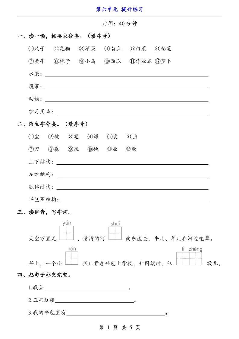 新一年级上册语文第六单元提升练习5页